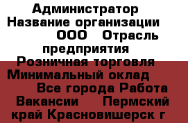 Администратор › Название организации ­ O’stin, ООО › Отрасль предприятия ­ Розничная торговля › Минимальный оклад ­ 25 300 - Все города Работа » Вакансии   . Пермский край,Красновишерск г.